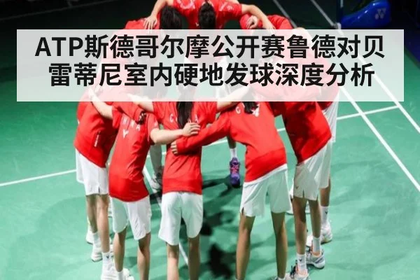 ATP斯德哥尔摩公开赛鲁德对贝雷蒂尼室内硬地发球深度分析